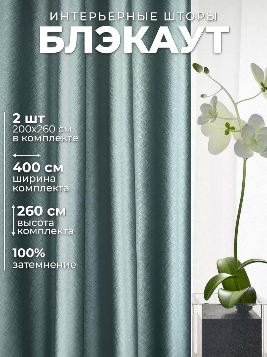 Шторы блэкаут 100% в спальню 200х260 см. 2 шт.