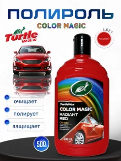 Полироль красный для кузова Color Magic 500 мл