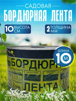 Лента бордюрная садовая 10 см х 10 м, бордюр для клумб, сада