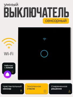 Выключатель электронный сенсорный с wifi алиса kor 229335049 купить за 801 ₽ в интернет-магазине Wildberries