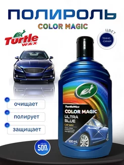 Полироль синий для кузова Color Magic 500 мл