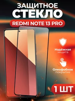 Защитное стекло на Xiaomi Redmi Note 13 Pro