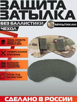 Тактическая защита затылка без СВМПэ мультикам