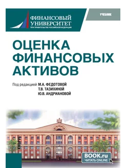 Оценка финансовых активов Учебник. 2-е изд, стер