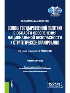 Основы государственной политики в области обеспечения нац