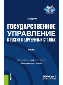 Государственное управление в России и зарубежных странах