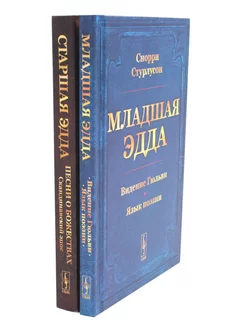 Младшая Эдда Старшая Эдда (комплект из 2-х книг)