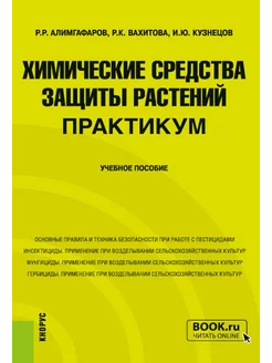 Химические средства защиты растений. Практикум Учебное п