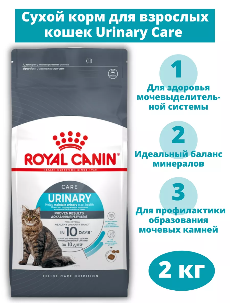Корм для кошек Urinary Care 2 кг