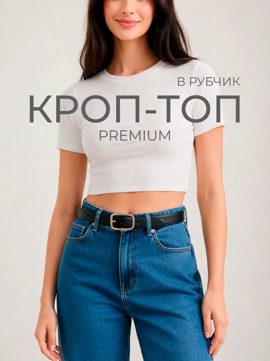 Кроп топ футболка укороченная базовая