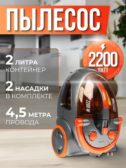 Пылесос V-2200VC