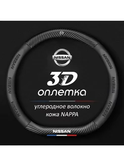 Чехол на руль Nissan Almera Juke XTrail Qashqai Teana