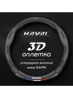 Чехол на руль Haval F7 F7x круглая форма KaanKins 229344852 купить за 1 289 ₽ в интернет-магазине Wildberries