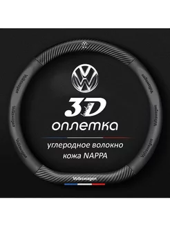 Чехол на руль Volkswagen VW Polo Jetta Golf Passat D-форма