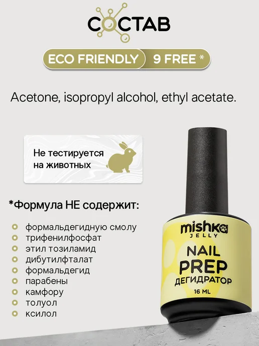 MISHKA JELLY Дегидратор для ногтей с кисточкой Nail Prep обезжириватель, вариант, фото 3