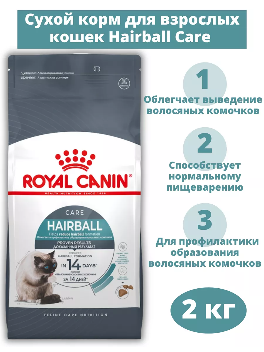 Корм для кошек Hairball Care 2 кг