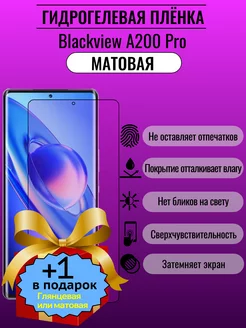 Матовая защитная пленка Blackview A200 Pro 1+1шт ПлёнкаONE 229345273 купить за 260 ₽ в интернет-магазине Wildberries