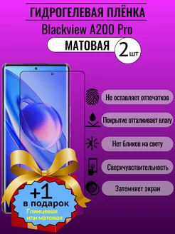 Матовая защитная пленка Blackview A200 Pro 2+1шт ПлёнкаONE 229345275 купить за 280 ₽ в интернет-магазине Wildberries