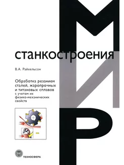 Обработка резанием сталей, жаропрочных и титановых сплаво