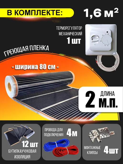 Rexva Теплый пол инфракрасный 2 м.п. с терморегулятором, вариант, фото 3