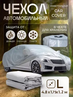 Универсальный автомобильный чехол CarCover L QUINCE 229350174 купить за 1 812 ₽ в интернет-магазине Wildberries