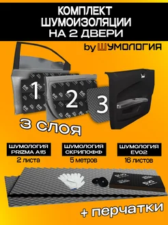 Шумоизоляция на двери автомобиля Шумология 229350599 купить за 1 779 ₽ в интернет-магазине Wildberries