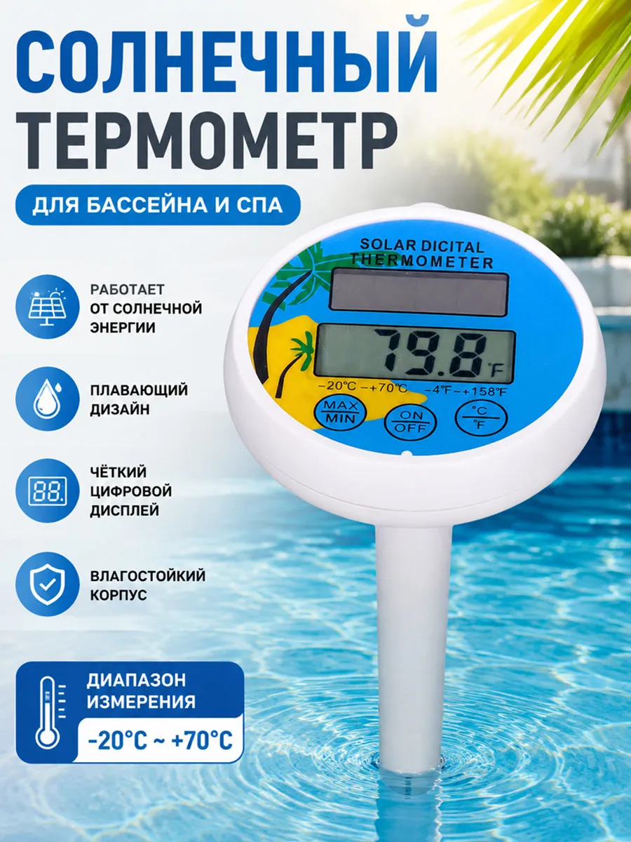 Термометр для бассейна на солнечной батарее