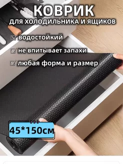 Коврик для холодильника ，кухонных ，ящиков IKEA 229352527 купить за 256 ₽ в интернет-магазине Wildberries