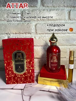 Масляные духи Attar Collection Hayati 10 мл + подарок