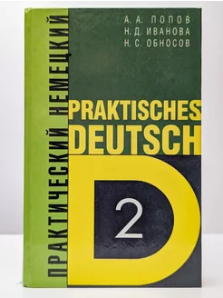 Praktisches Deutsch 2. Практический немецкий. Том 2