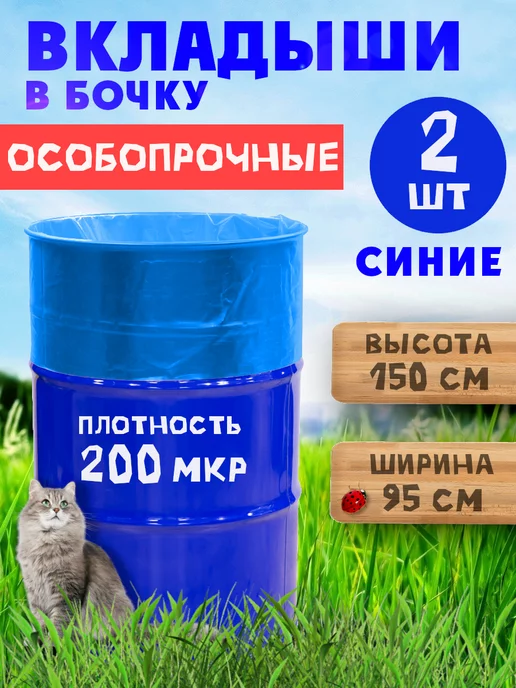 Grassy Вкладыш в бочку 200 литров, мешок для бочки