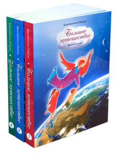 Большое путешествие. Библейская история для детей. В 3 кн