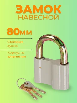 Замок навесной гаражный 80 мм