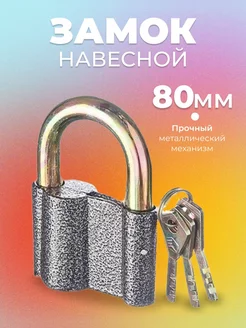 Замок навесной гаражный 80 мм