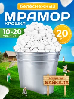 Мраморная крошка белая щебень 20кг