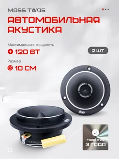 Высокочастотные автомобильные динамики твитеры MASS TW95 AMP 229355716 купить за 3 040 ₽ в интернет-магазине Wildberries