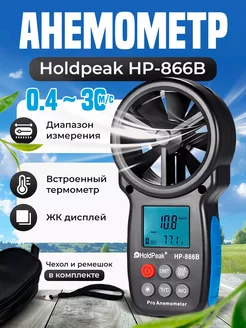 Анемометр Holdpeak HP-866B