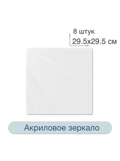 Акриловое зеркало Квадрат Самоклейкин 229356184 купить за 289 ₽ в интернет-магазине Wildberries