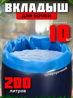 Вкладыши в бочку 200 л 10 штук