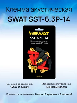 Клемма акустическая SWAT SST-6.3P-14 SWAT 229358813 купить за 211 ₽ в интернет-магазине Wildberries