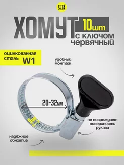 Хомут червячный с ключом 020-32 9 W1 набор 10 шт TechnoTochka 229360426 купить за 230 ₽ в интернет-магазине Wildberries