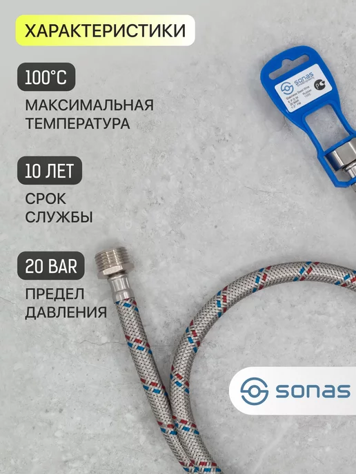 SONAS Гибкая подводка 1 2" 1,1 м гайка-штуцер в стальной оплетке, 1 м, фото 3