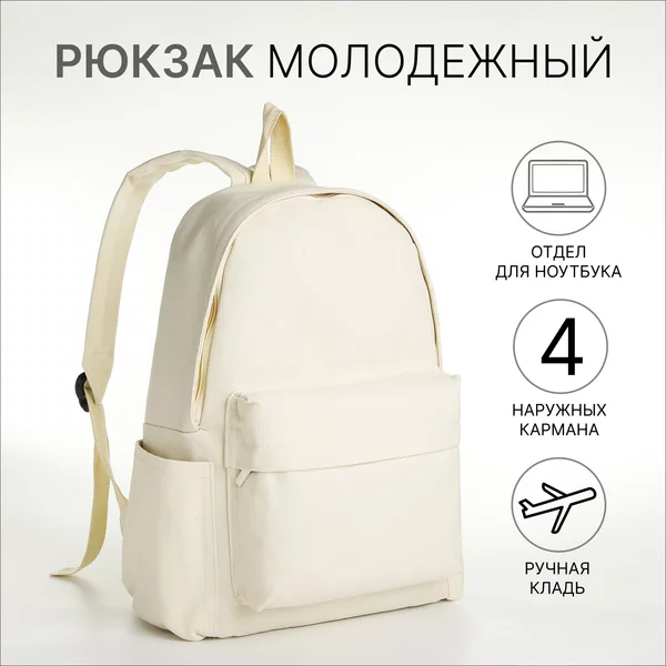 Рюкзак молодёжный из текстиля на молнии
