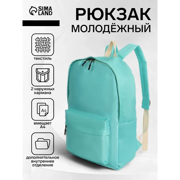 Рюкзак молодёжный из текстиля на молнии