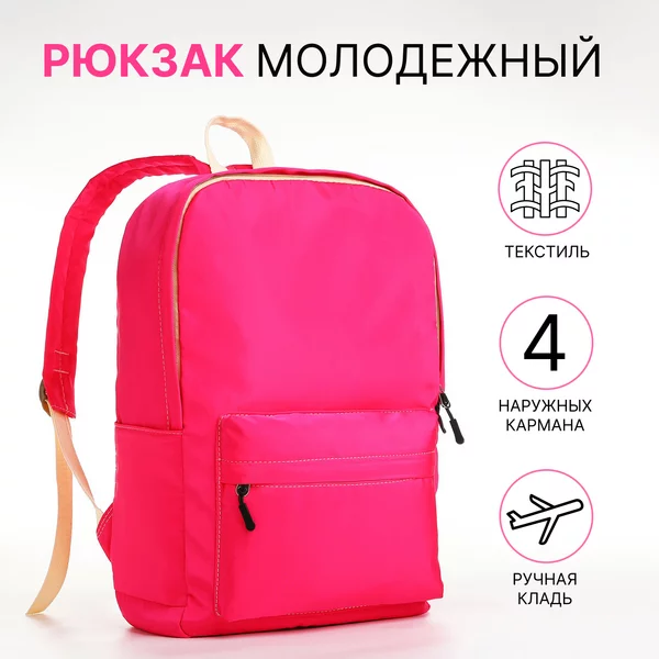 Рюкзак молодёжный из текстиля на молнии