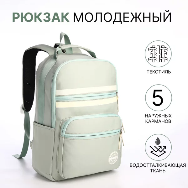 Рюкзак молодёжный из текстиля на молнии
