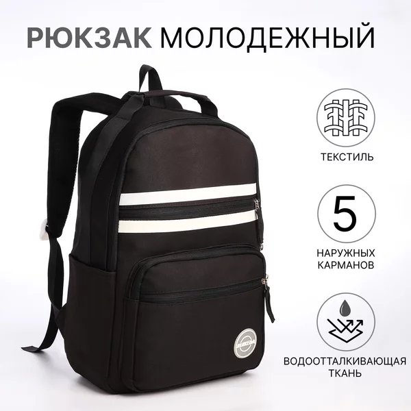 Рюкзак молодёжный из текстиля на молнии