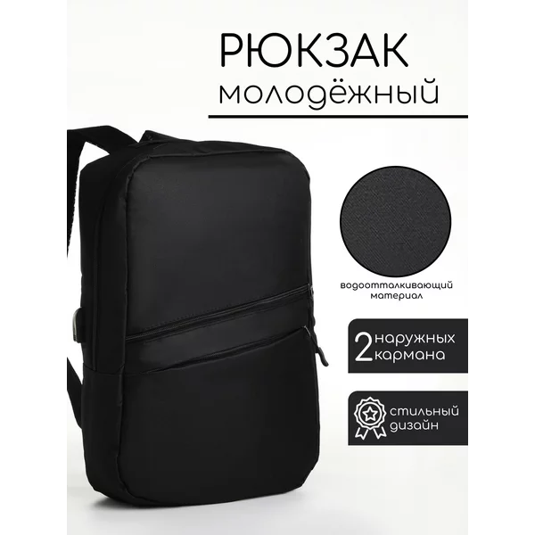 Рюкзак городской с USB на молнии