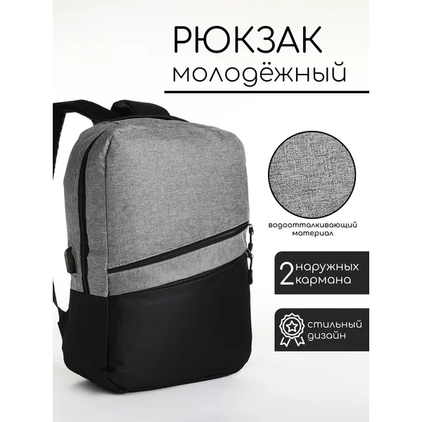 Рюкзак городской с USB на молнии