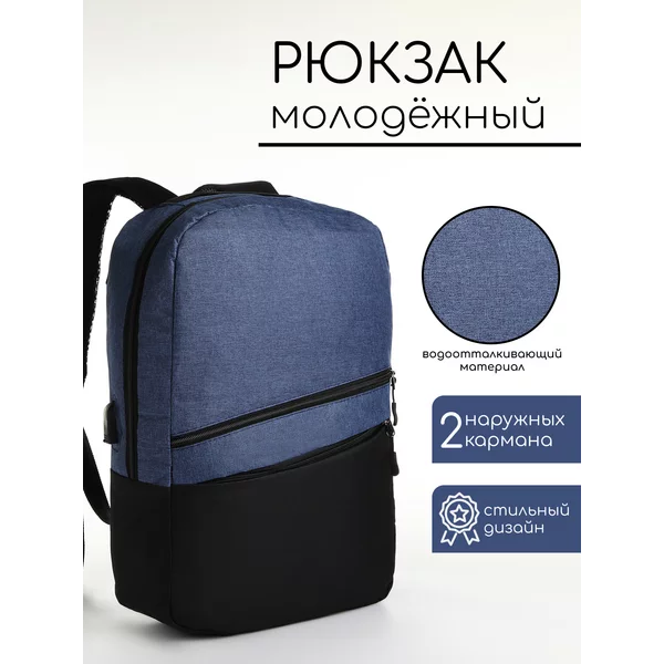 Рюкзак городской с USB на молнии